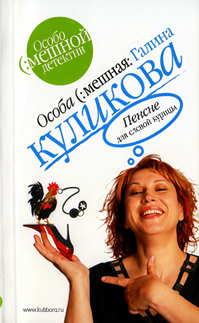 Книга Пенсне для слепой курицы