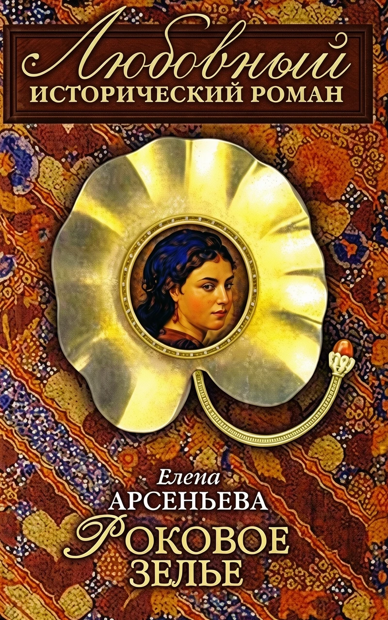 Книга Роковое зелье