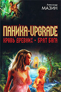 Книга Паника-upgrade. Брат Бога