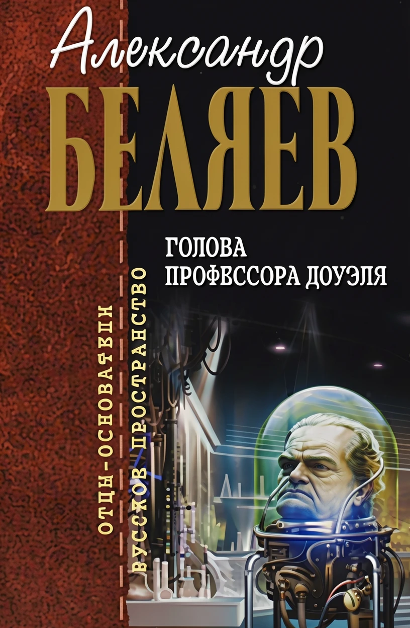 Книга Голова профессора Доуэля