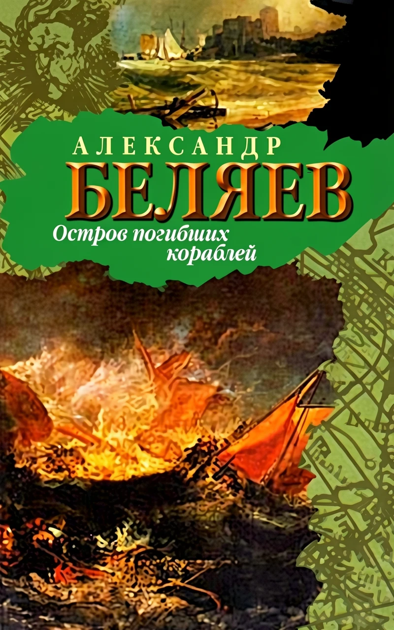 Книга Остров Погибших Кораблей