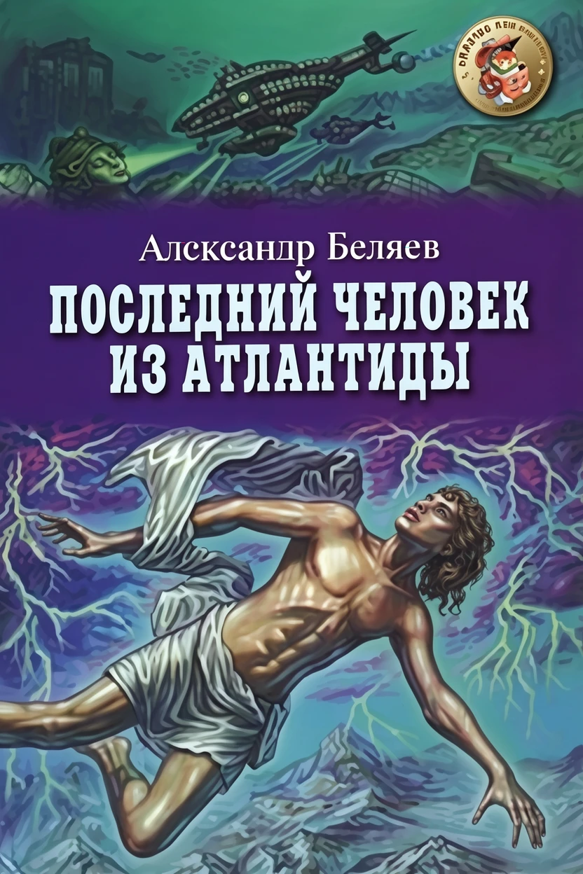 Книга Последний человек из Атлантиды