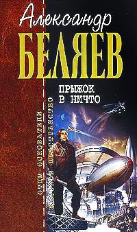 Книга Прыжок в ничто