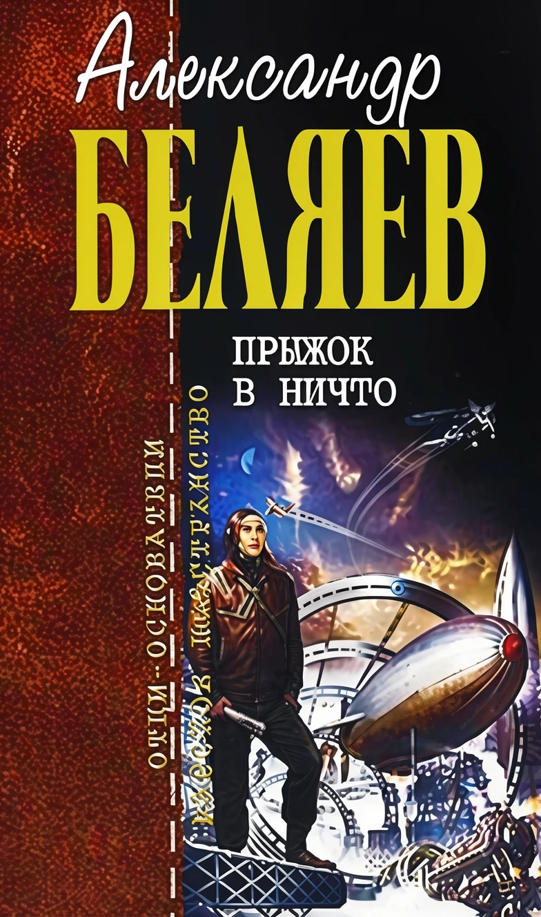 Книга Прыжок в ничто