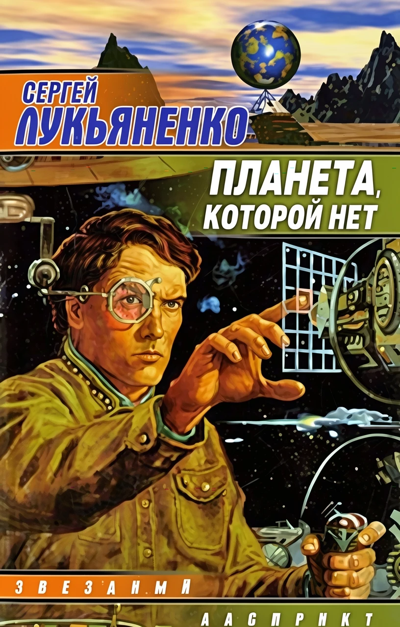 Книга Планета, которой нет