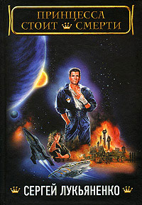 Книга Принцесса стоит смерти