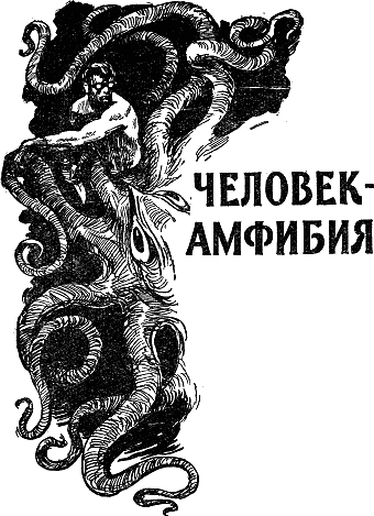 Иллюстрация к книге — Человек-амфибия [Amphibian-Man-001.png]
