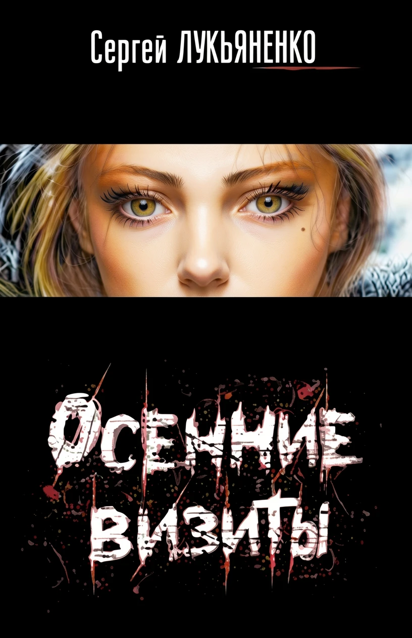 Книга Осенние визиты