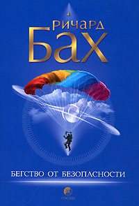 Книга Бегство от безопасности