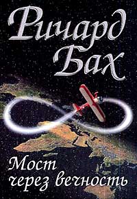 Книга Мост через вечность