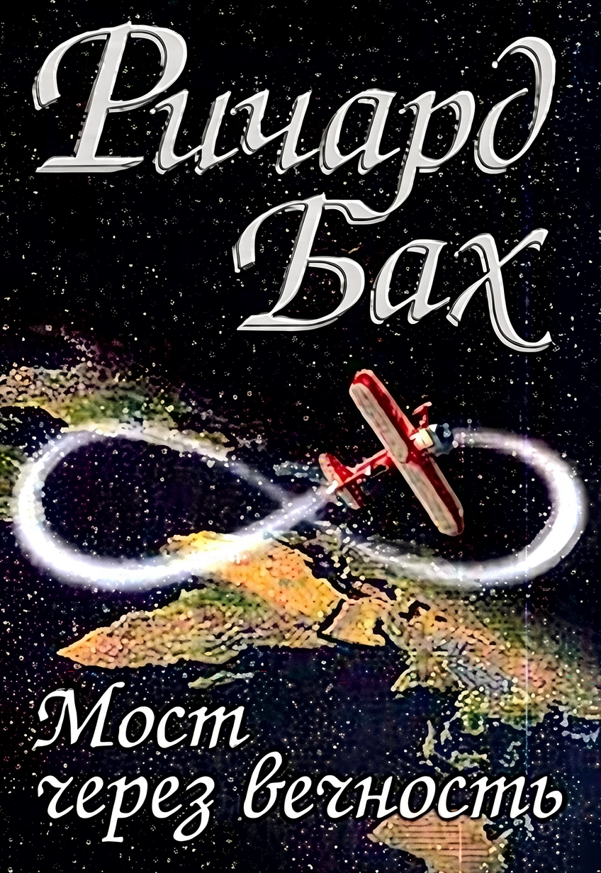 Книга Мост через вечность