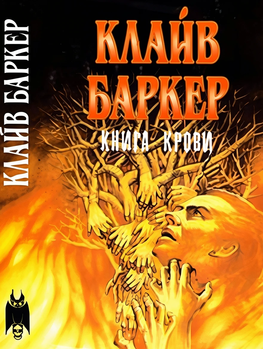 Книга Книга крови