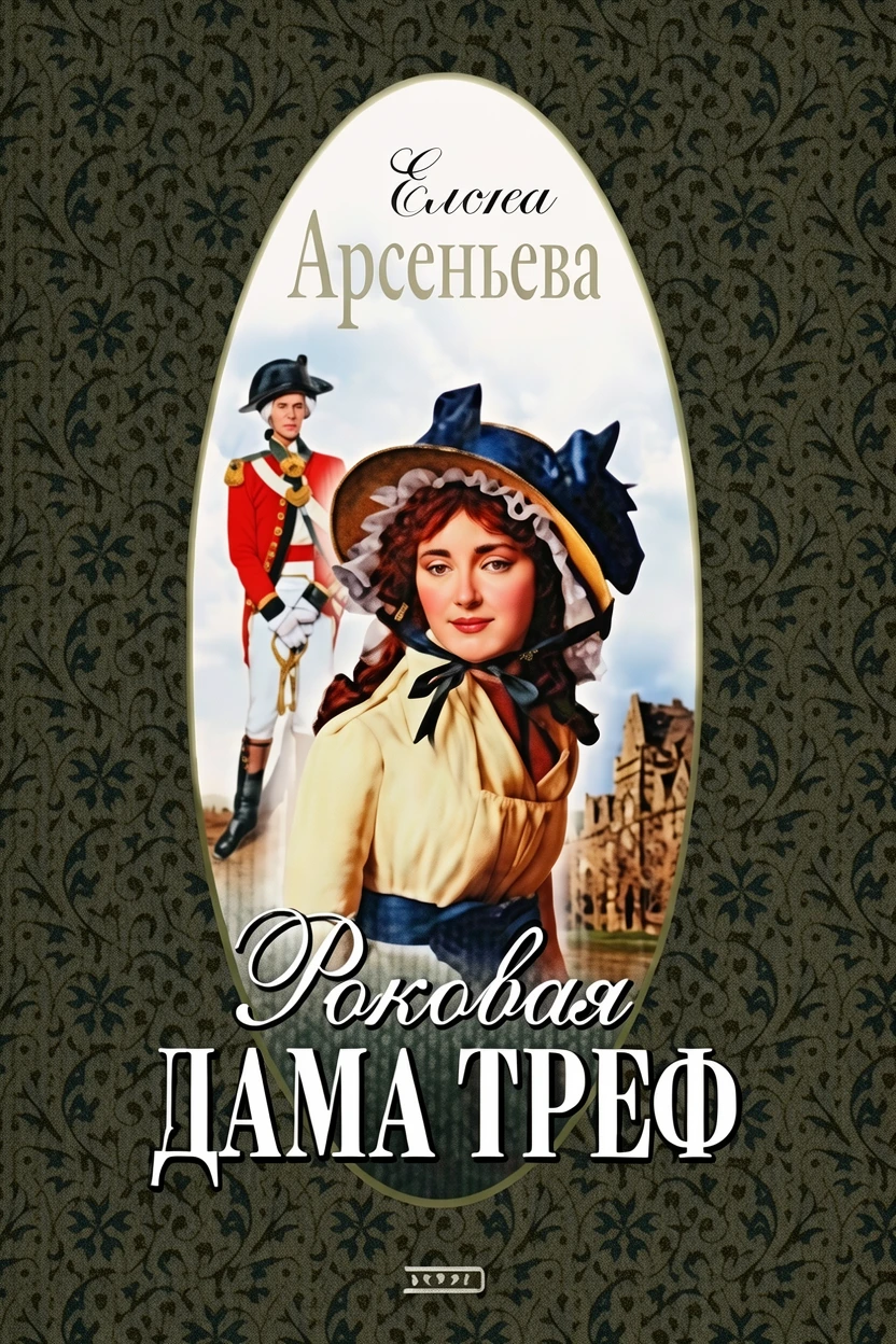 Книга Роковая дама треф
