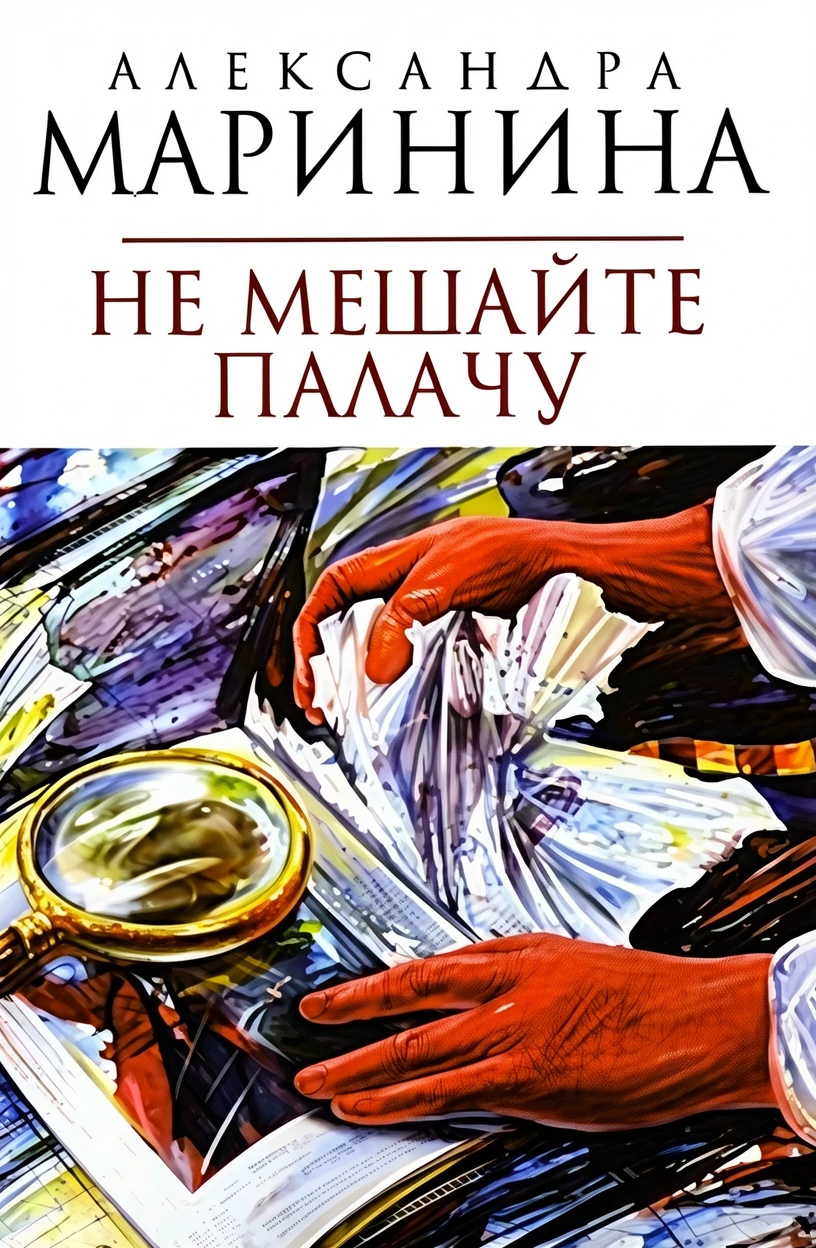 Книга Не мешайте палачу