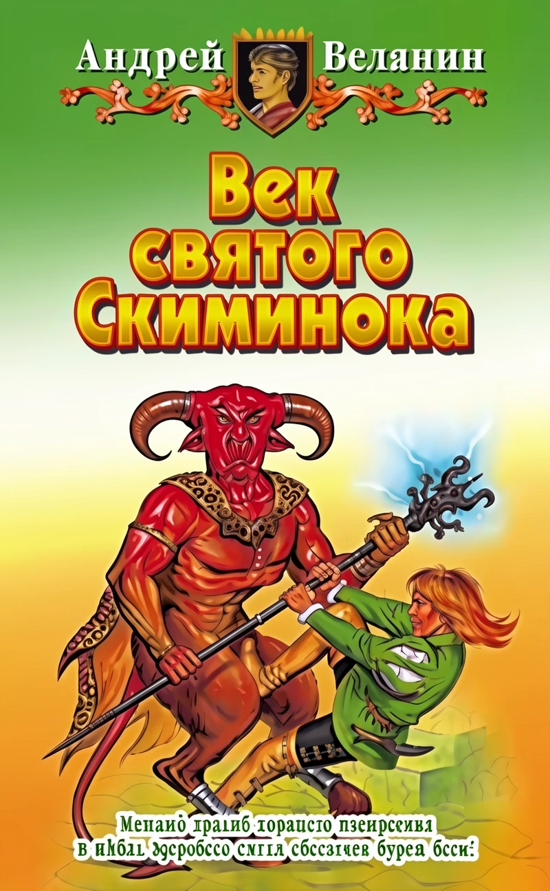 Книга Век святого Скиминока