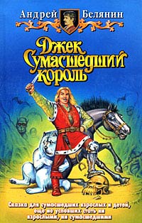 Книга Джек Сумасшедший король