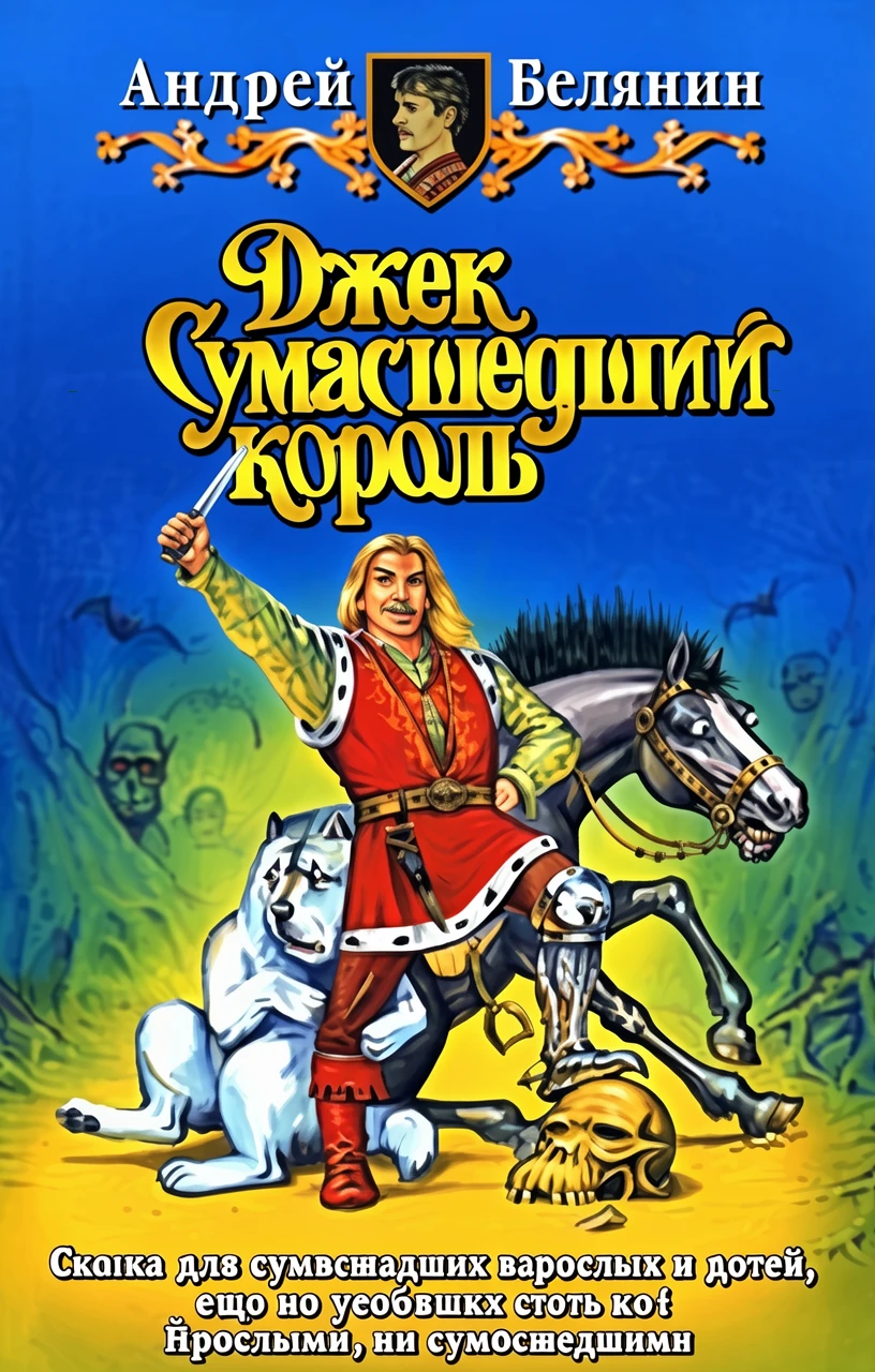 Книга Джек Сумасшедший король