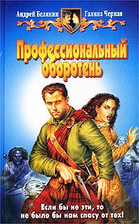 Книга Профессиональный оборотень