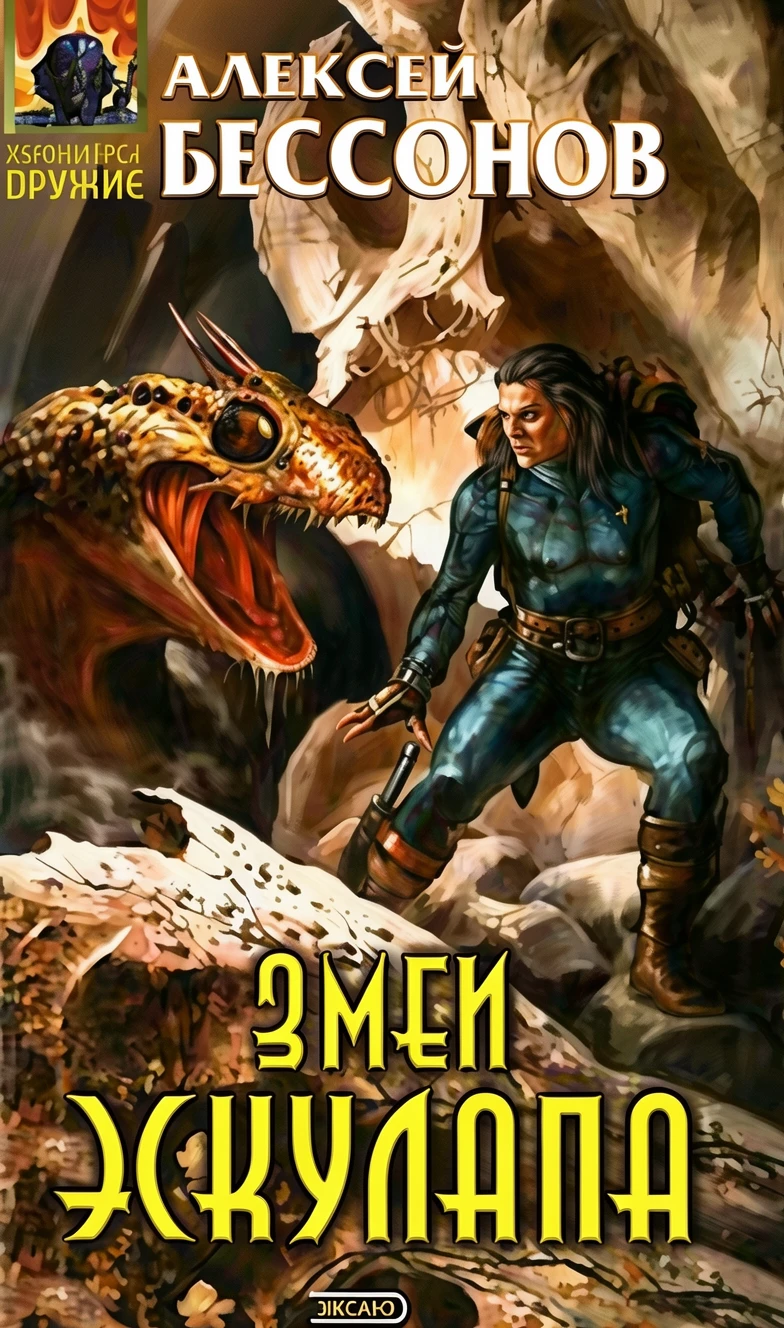 Книга Змеи Эскулапа