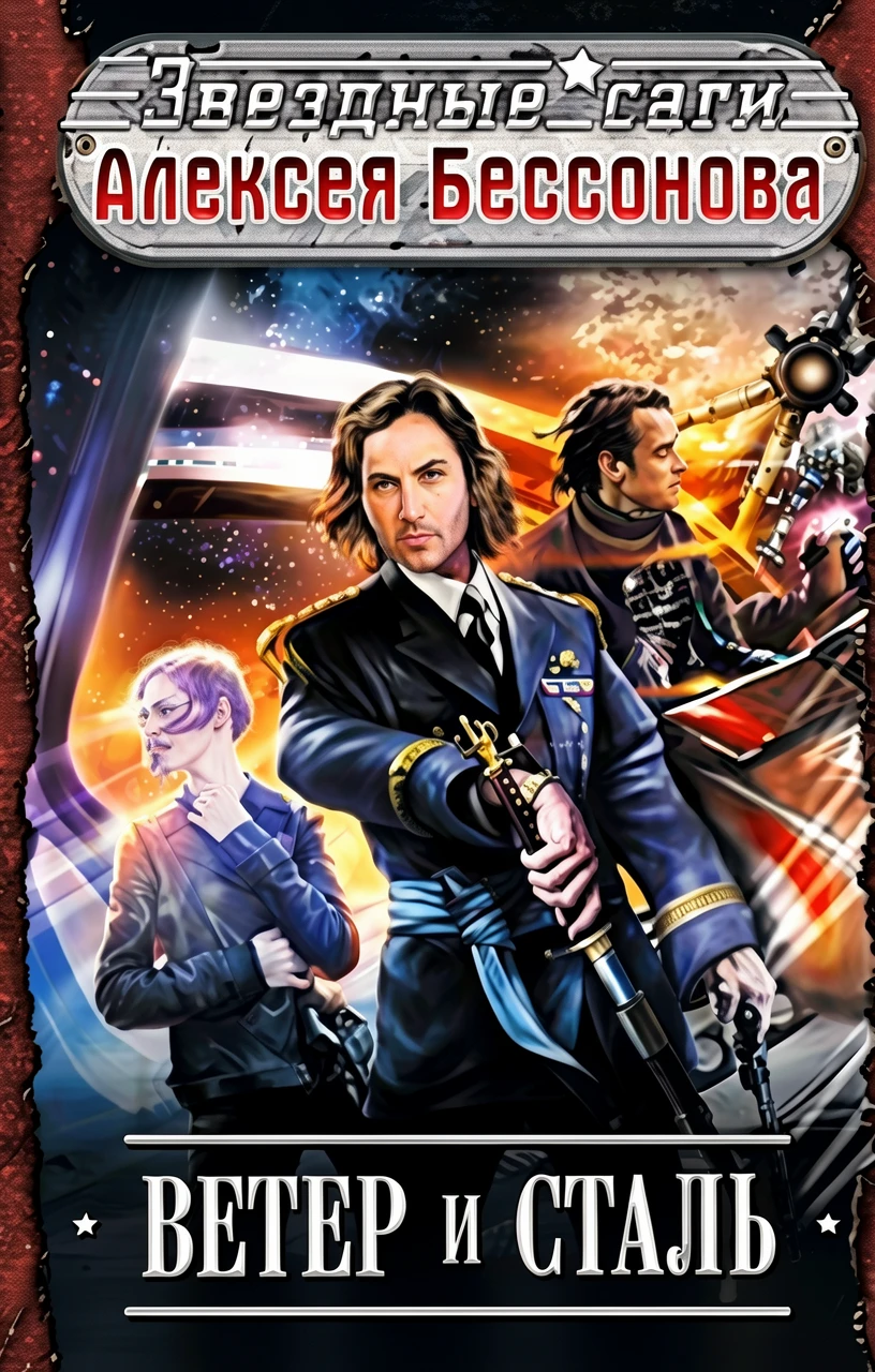 Книга Ветер и Сталь