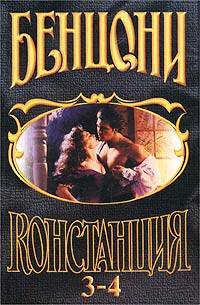 Книга Констанция. Книга третья