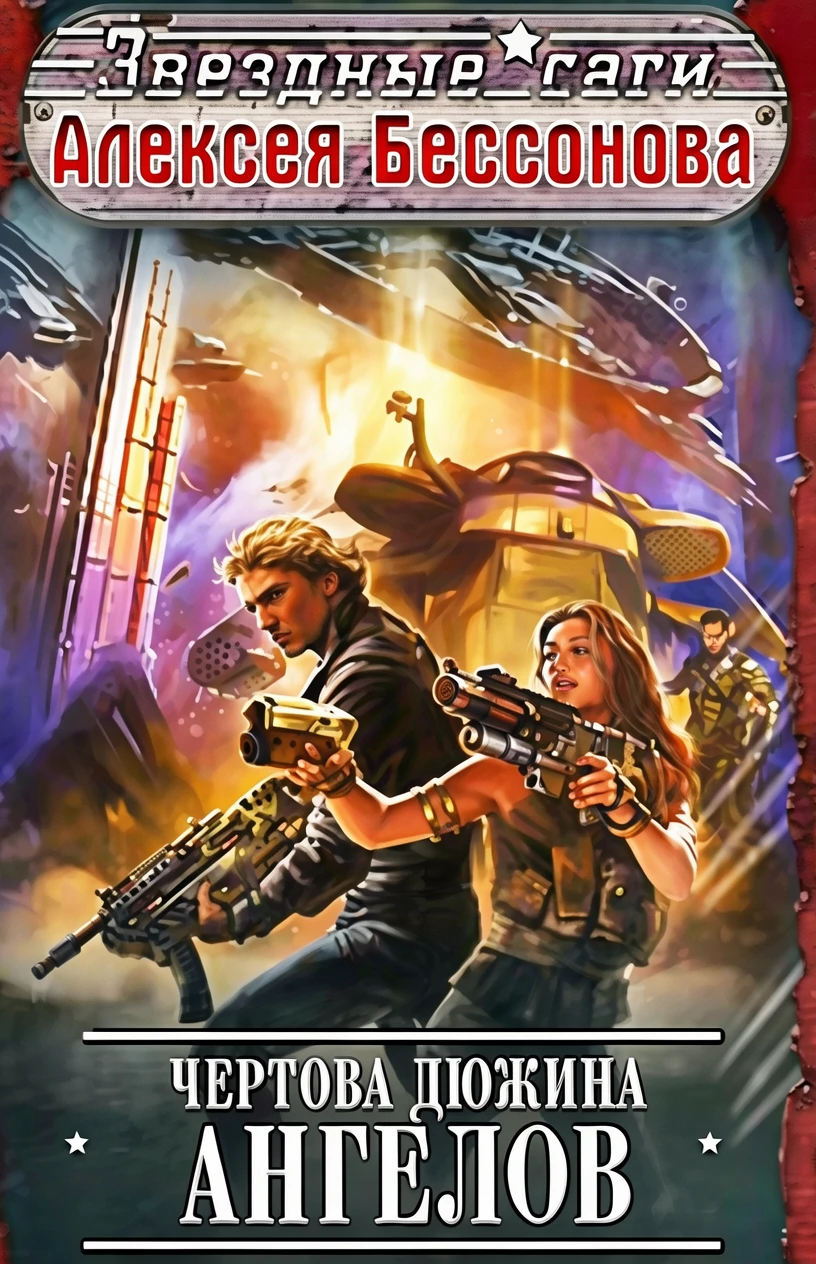 Книга Чертова дюжина ангелов