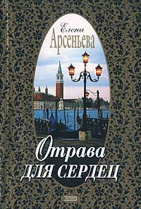 Книга Отрава для сердец