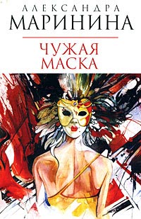 Книга Чужая маска