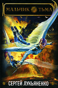 Книга Мальчик и Тьма