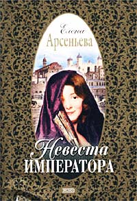 Книга Невеста императора