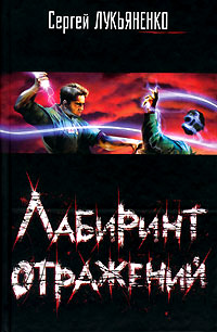 Книга Лабиринт отражений