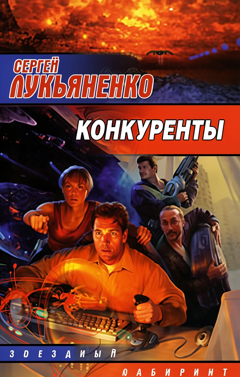 Книга Конкуренты