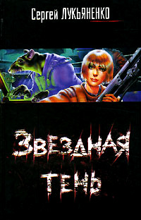 Книга Звездная тень