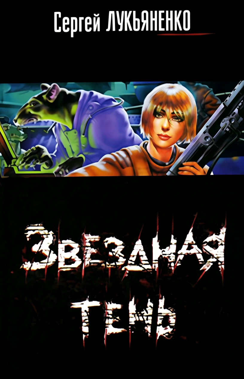 Книга Звездная тень