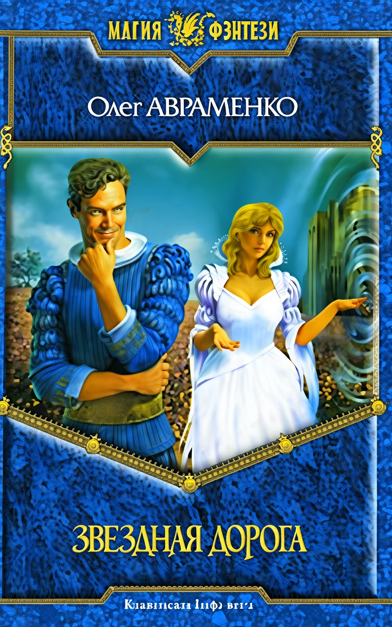 Книга Звездная дорога