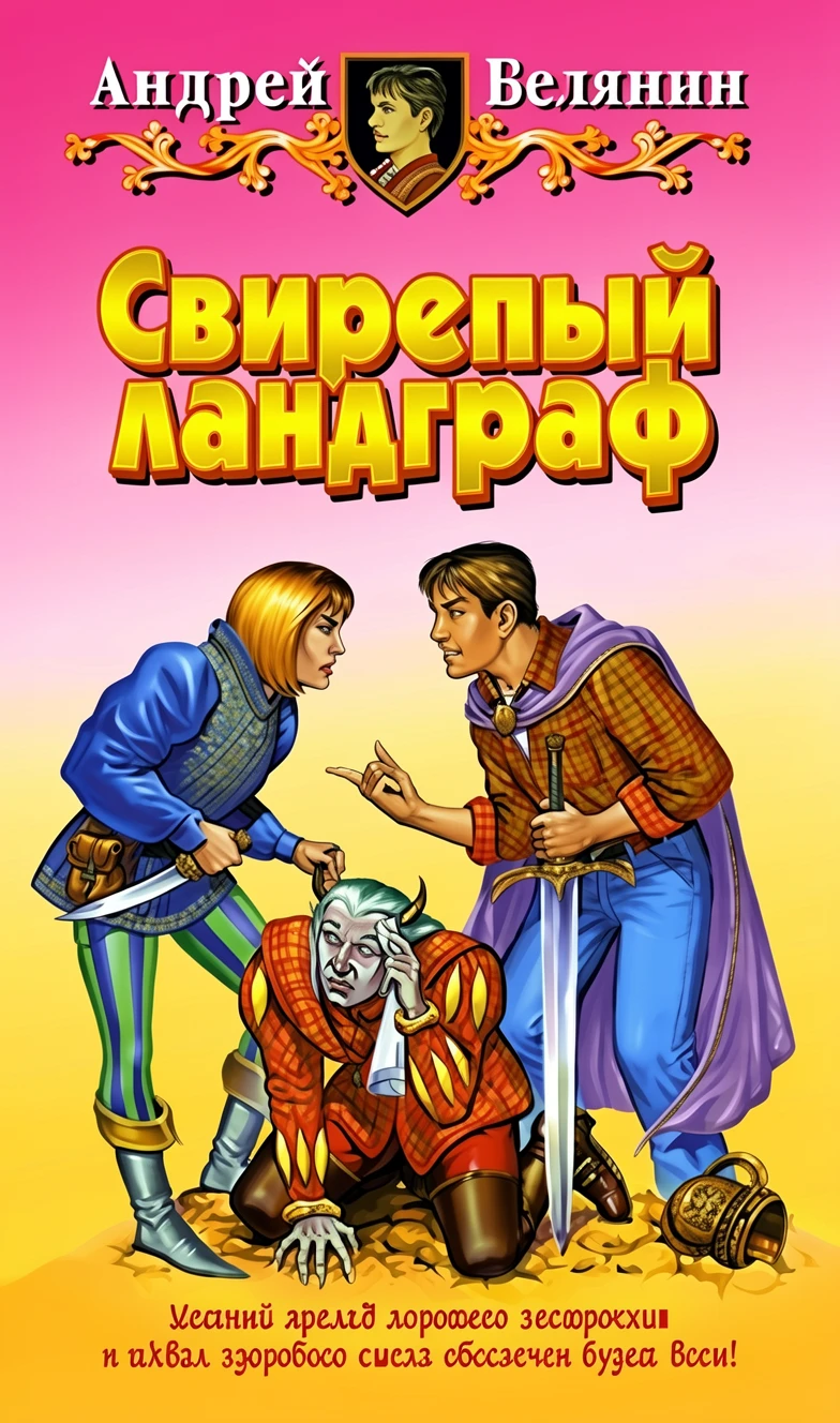 Книга Свирепый ландграф