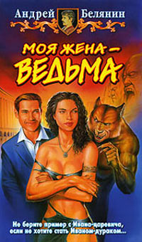 Книга Моя жена - ведьма