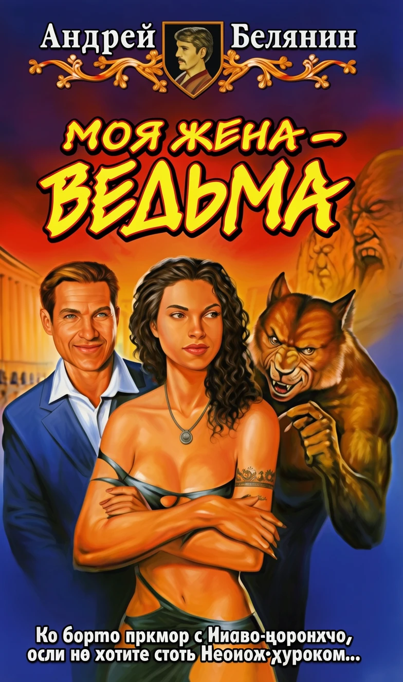Книга Моя жена - ведьма