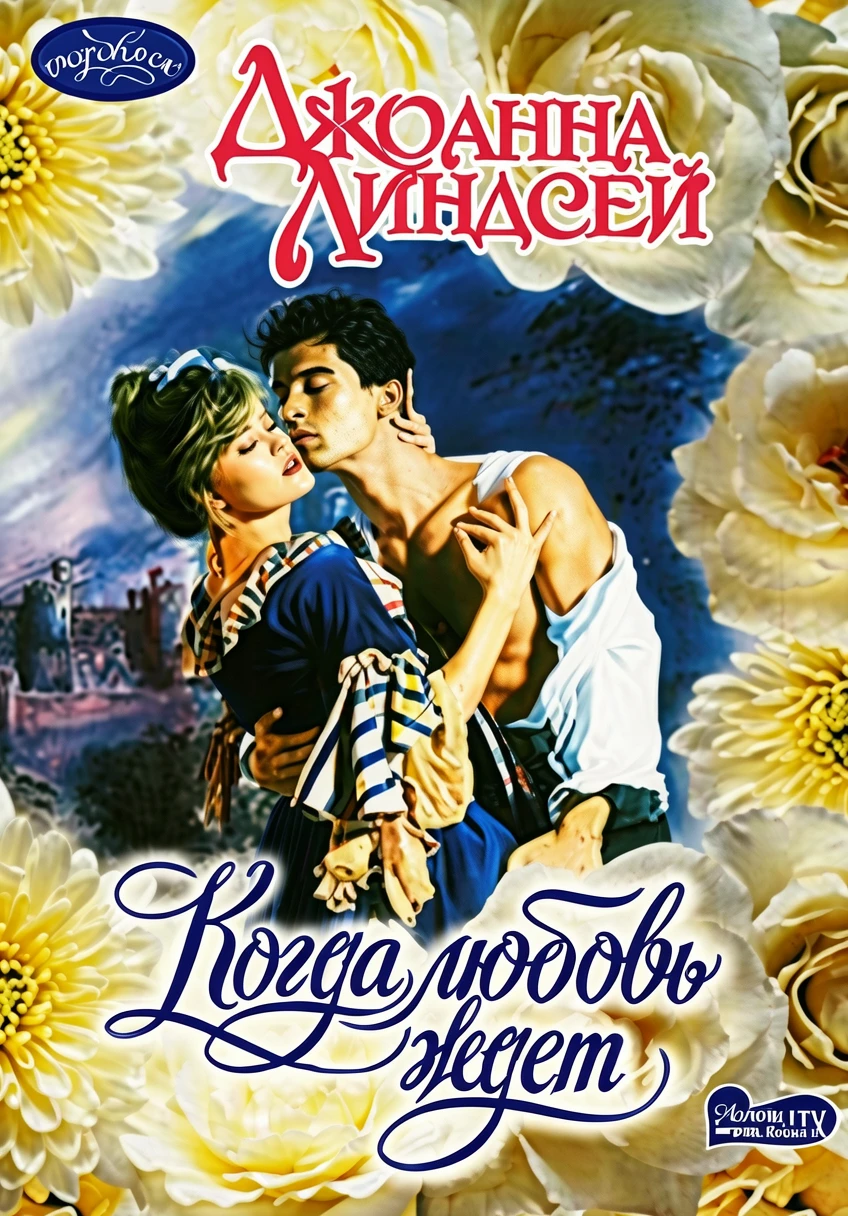 Книга Когда любовь ждет