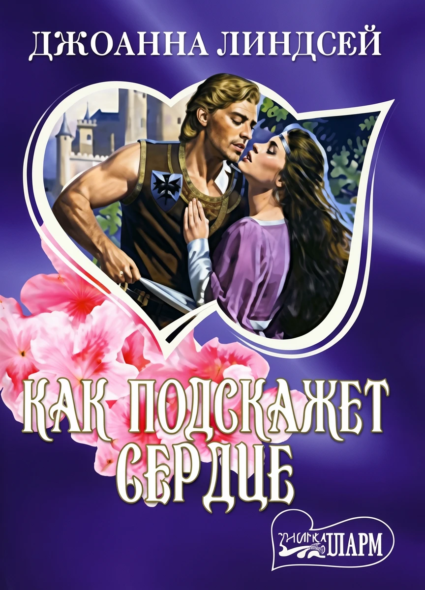 Книга Как подскажет сердце