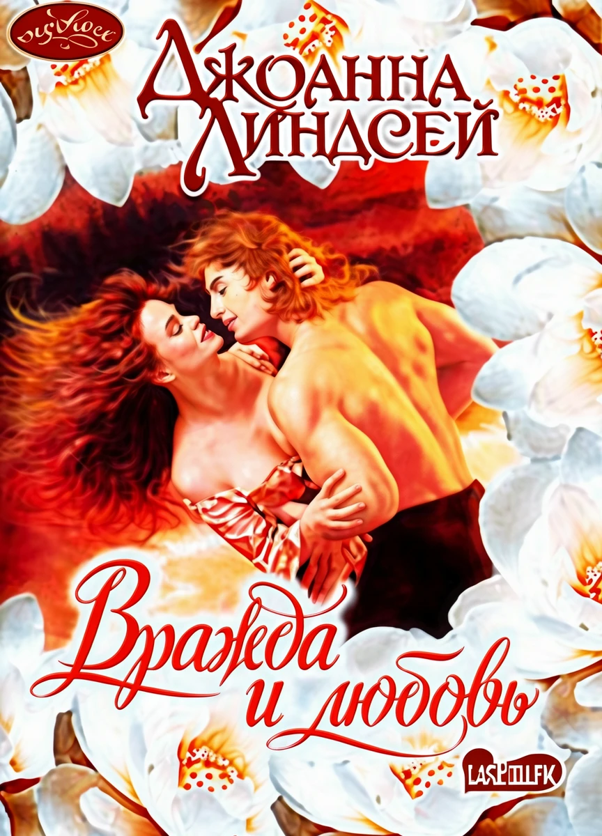Книга Вражда и любовь [= Любовь и месть ]