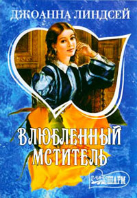 Книга Влюбленный мститель