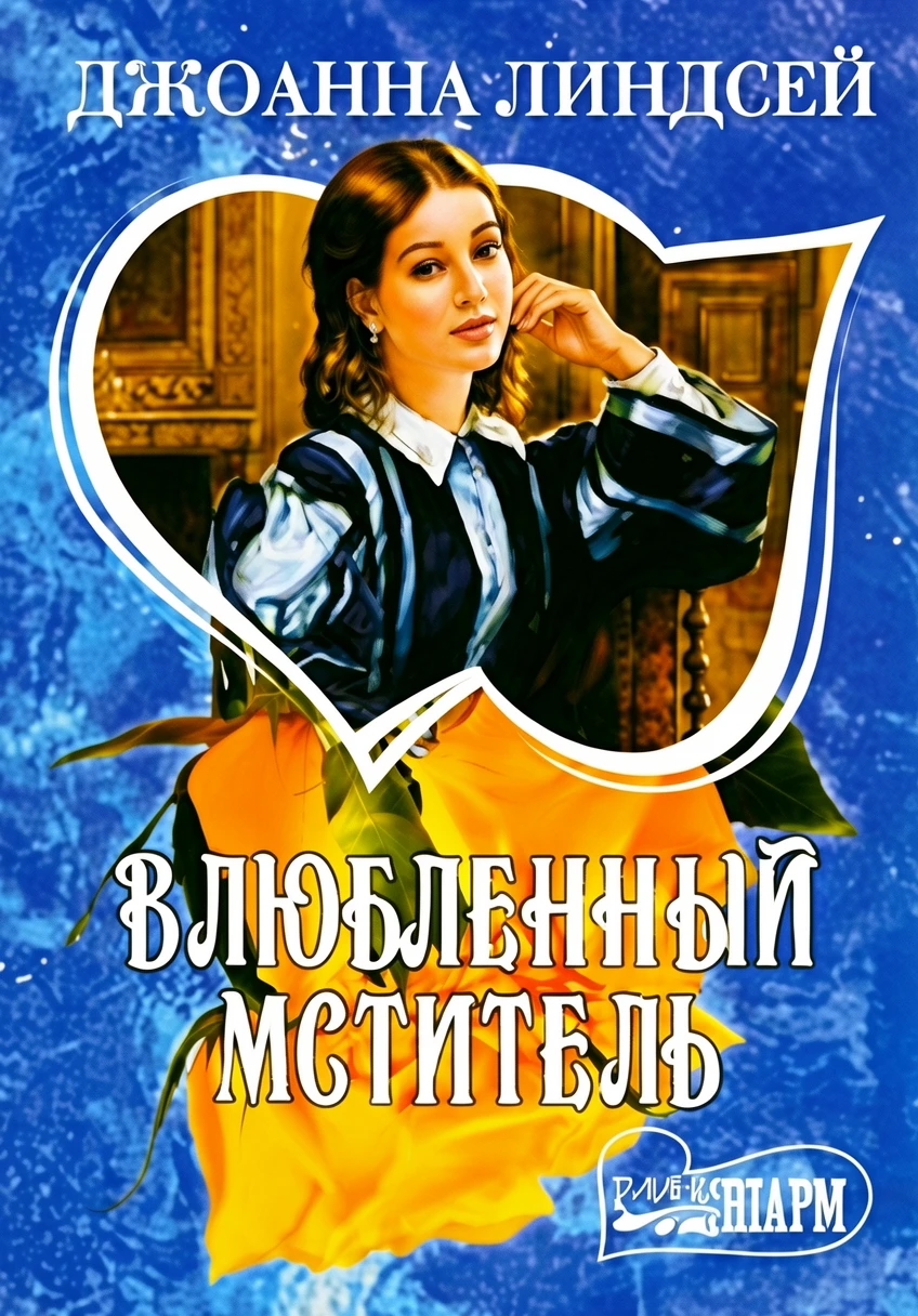 Книга Влюбленный мститель