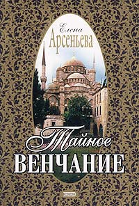 Книга Тайное венчание