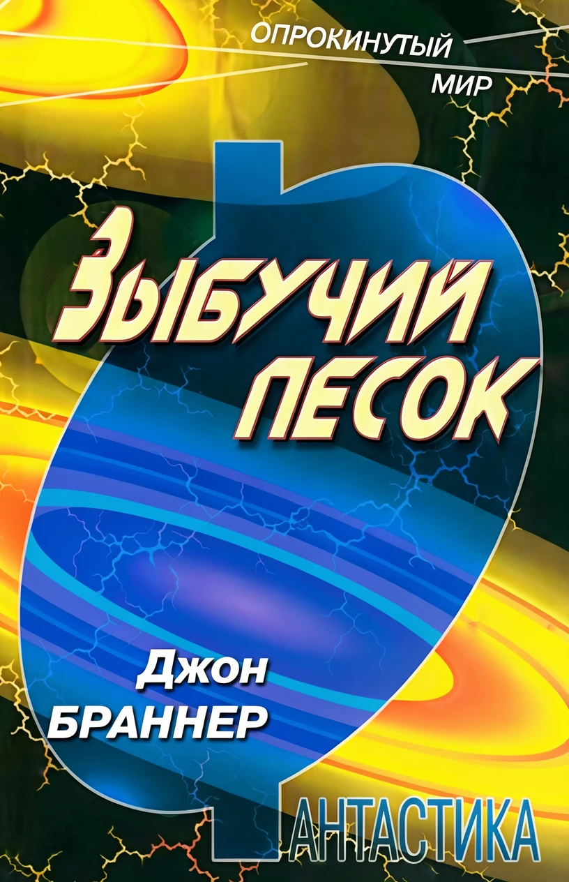 Книга Зыбучий песок