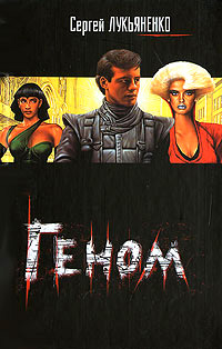 Книга Геном