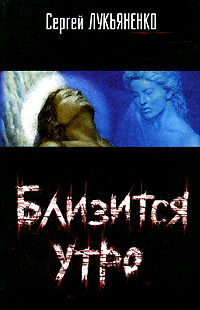 Книга Близится утро