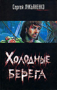 Книга Холодные берега