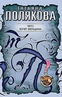 Книга Чего хочет женщина