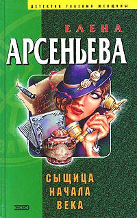 Книга Сыщица начала века